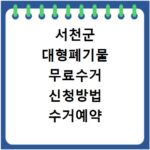 서천군 대형폐기물 무료수거 신청방법 수거예약 쉽게하기