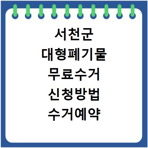 서천군 대형폐기물 무료수거 신청방법 수거예약 쉽게하기