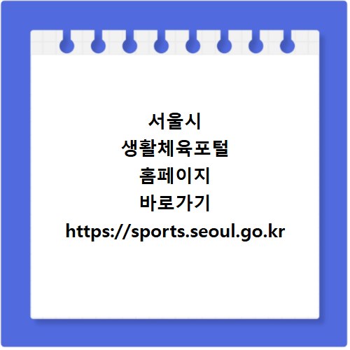 서울시 생활체육포털 홈페이지 바로가기 https://sports.seoul.go.kr