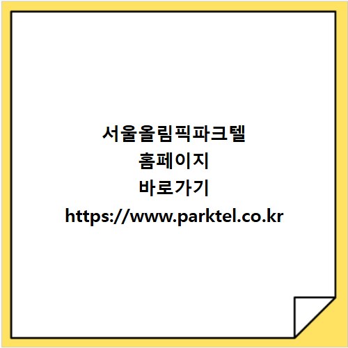 서울올림픽파크텔 홈페이지 바로가기 https://www.parktel.co.kr