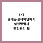 SKT 휴대폰결제차단해지 설정방법과 안전관리 팁