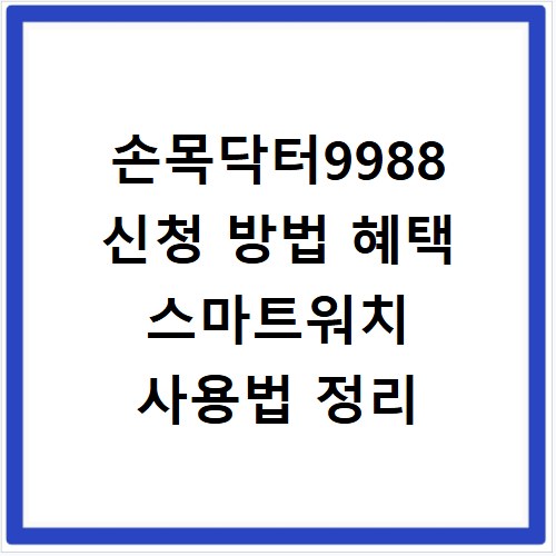 손목닥터9988 신청 방법 혜택 스마트워치 사용법 정리
