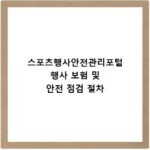 스포츠행사안전관리포털 행사 보험 및 안전 점검 절차