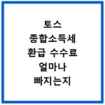토스 종합소득세 환급 수수료 얼마나 빠지는지 계산해보기