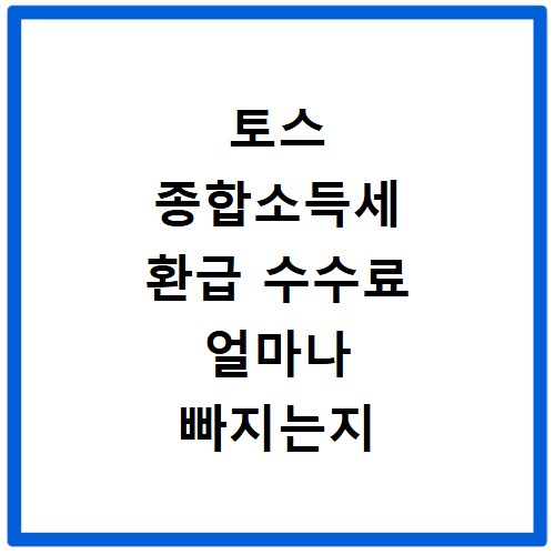토스 종합소득세 환급 수수료 얼마나 빠지는지 계산해보기