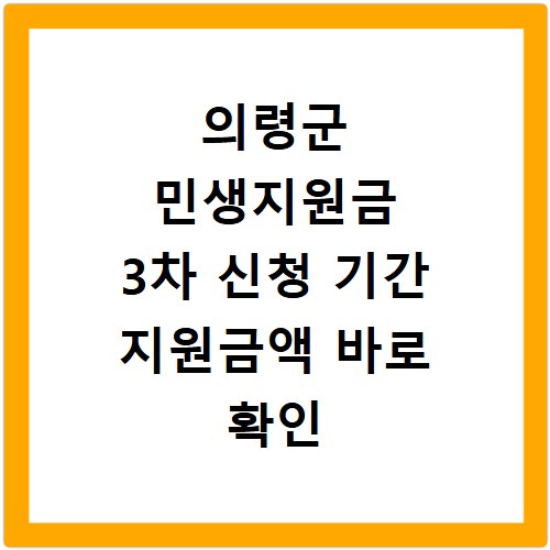 의령군 민생지원금 3차 신청 기간 지원금액 바로 확인