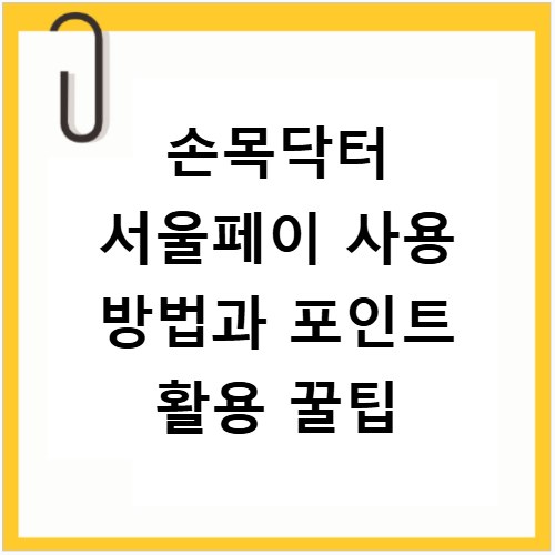 손목닥터 서울페이 사용 방법과 포인트 활용 꿀팁