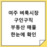 여주 벼룩시장 구인구직 부동산 매물 한눈에 확인