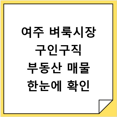 여주 벼룩시장 구인구직 부동산 매물 한눈에 확인