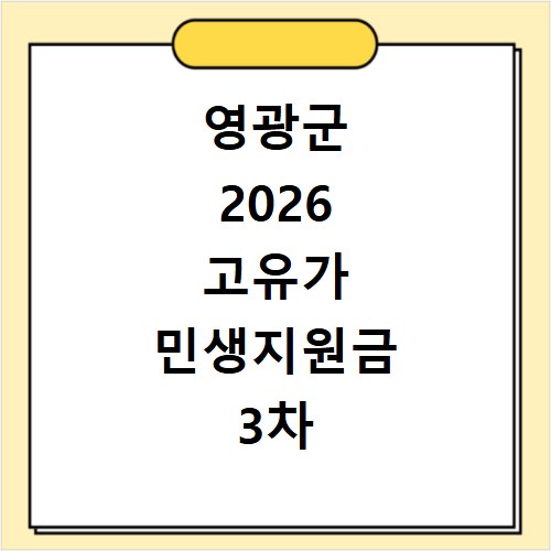 영광군 2026 고유가 민생지원금 3차 신청방법 대상 지급일