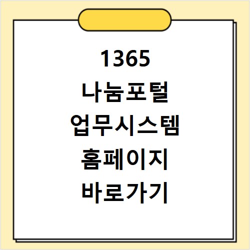 1365 나눔포털 업무시스템 홈페이지 바로가기 자원봉사 확인서 발급
