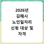 2026년 김해시 노인일자리 신청 대상 및 자격 조건
