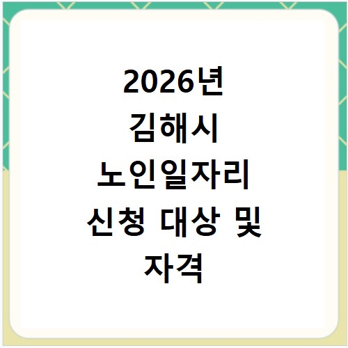2026년 김해시 노인일자리 신청 대상 및 자격 조건