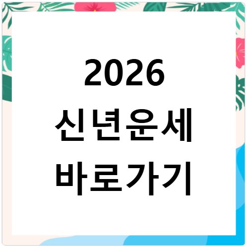 2026 신년운세 바로가기