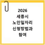 2026 세종시 노인일자리 신청방법과 참여 조건 알아보기