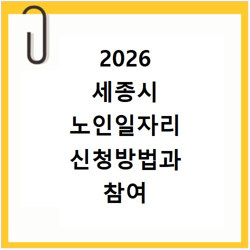 2026 세종시 노인일자리 신청방법과 참여 조건 알아보기