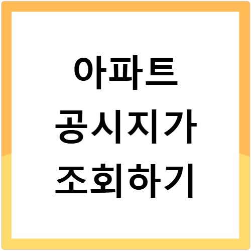 아파트 공시지가 조회하기