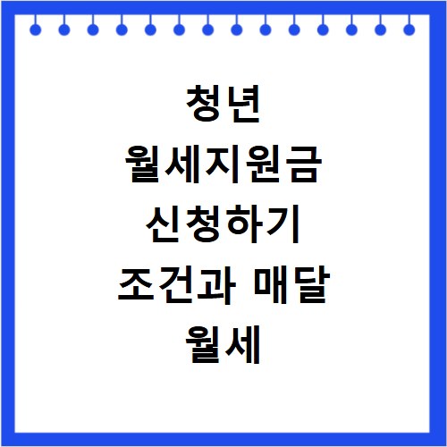 청년 월세지원금 신청하기 조건과 매달 월세 아끼는 방법