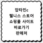 압타민c 웰니스 스토어 쇼핑몰 사이트 바로가기 판매처