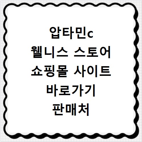 압타민c 웰니스 스토어 쇼핑몰 사이트 바로가기 판매처