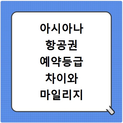 아시아나 항공권 예약등급 차이와 마일리지 확인하기