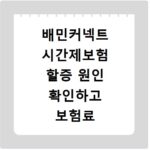 배민커넥트 시간제보험 할증 원인 확인하고 보험료 줄이기
