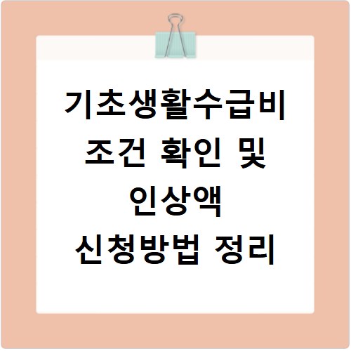 기초생활수급비 조건 확인 및 인상액 신청방법 정리