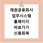 채권금융회사 업무시스템 홈페이지 바로가기 신용회복 지원 신청
