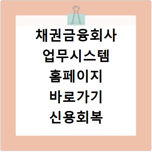 채권금융회사 업무시스템 홈페이지 바로가기 신용회복 지원 신청