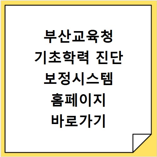 부산교육청 기초학력 진단 보정시스템 홈페이지 바로가기 https://candi.pen.go.kr