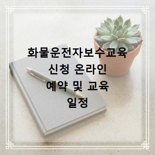 화물운전자보수교육 신청 온라인 예약 및 교육 일정