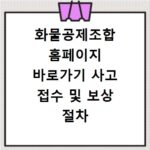화물공제조합 홈페이지 바로가기 사고 접수 및 보상 절차 확인