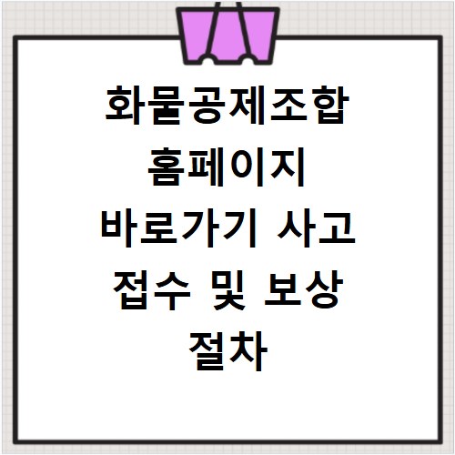 화물공제조합 홈페이지 바로가기 사고 접수 및 보상 절차 확인