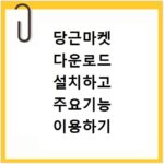 당근마켓 다운로드 설치하고 주요기능 이용하기
