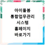 아이돌봄 통합업무관리 시스템 홈페이지 바로가기 서비스 신청