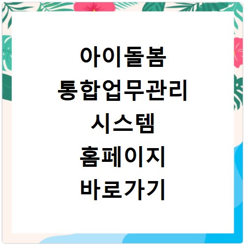 아이돌봄 통합업무관리 시스템 홈페이지 바로가기 서비스 신청
