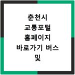 춘천시 교통포털 홈페이지 바로가기 버스 및 주차 정보 조회