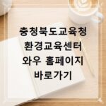 충청북도교육청 환경교육센터 와우 홈페이지 바로가기