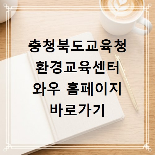 충청북도교육청 환경교육센터 와우 홈페이지 바로가기