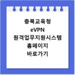충북교육청 eVPN 원격업무지원시스템 홈페이지 바로가기 접속방법