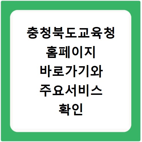 충청북도교육청 홈페이지 바로가기와 주요서비스 확인