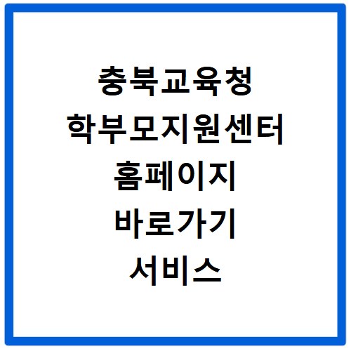 충북교육청 학부모지원센터 홈페이지 바로가기 서비스 안내