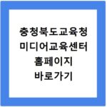 충청북도교육청 미디어교육센터 홈페이지 바로가기