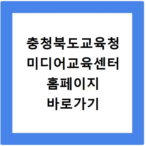 충청북도교육청 미디어교육센터 홈페이지 바로가기
