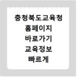 충청북도교육청 홈페이지 바로가기 교육정보 빠르게 확인