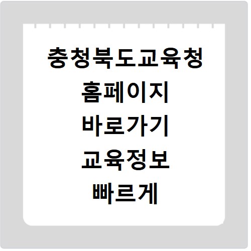 충청북도교육청 홈페이지 바로가기 교육정보 빠르게 확인