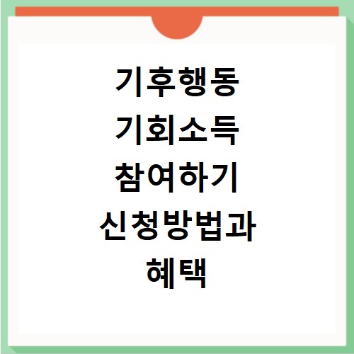 기후행동 기회소득 참여하기 신청방법과 혜택 확인