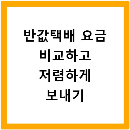 반값택배 요금 비교하고 저렴하게 보내기