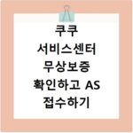 쿠쿠 서비스센터 무상보증 확인하고 AS 접수하기