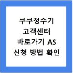 쿠쿠정수기 고객센터 바로가기 AS 신청 방법 확인